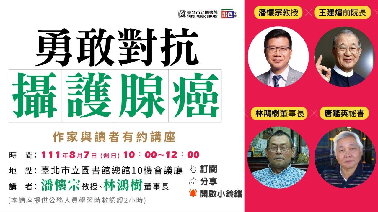 臺北市立圖書館∣作家與讀者有約講座《勇敢對抗攝護腺癌》