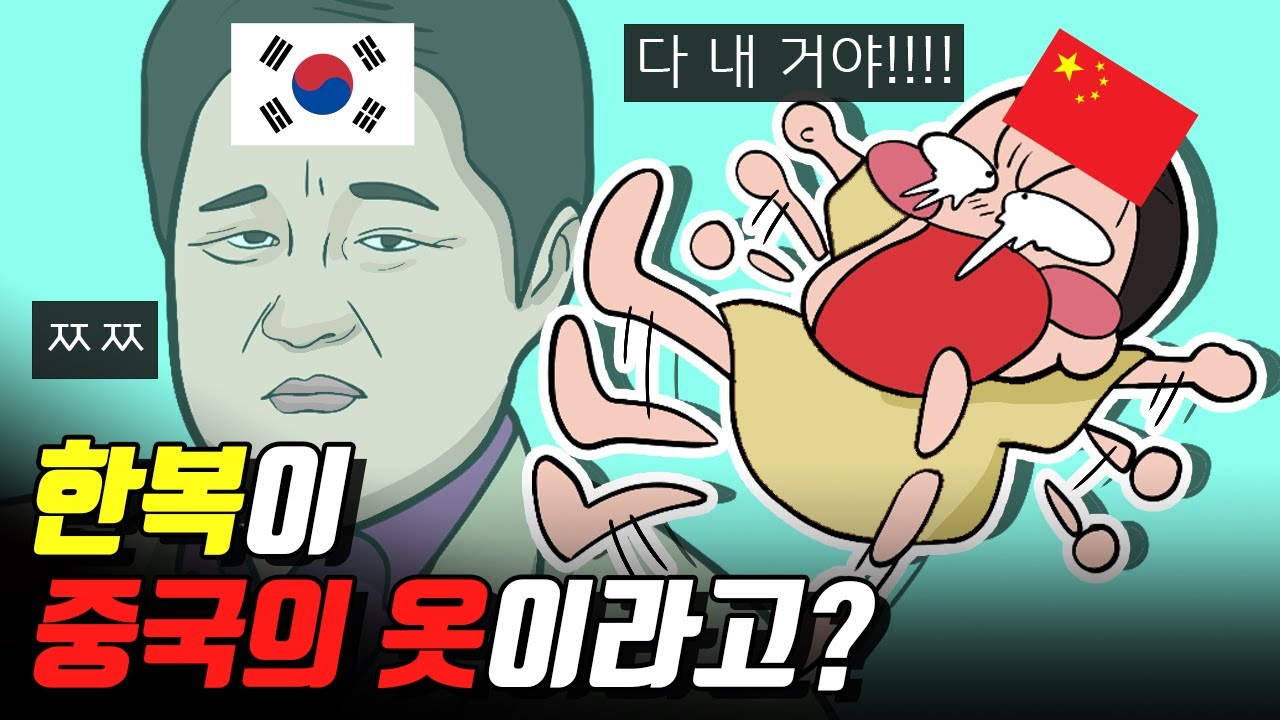 한복이 진짜 중국 옷일까?／중국 한푸의 실체