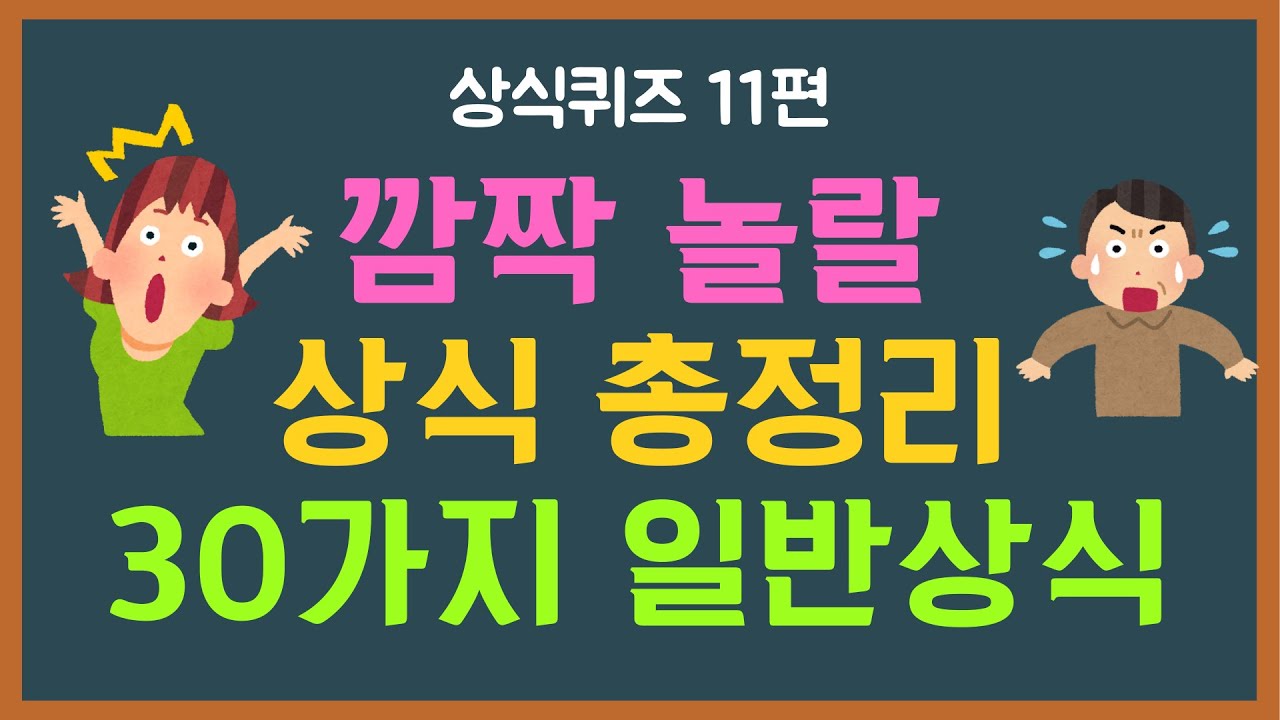 초등학생 중학생 성인까지 즐기는 상식 퀴즈 30문제 | IQ테스트 느낌! 🔥 몰입되는 두뇌 게임 상식문제 6분 집중! | 상식퀴즈 11편