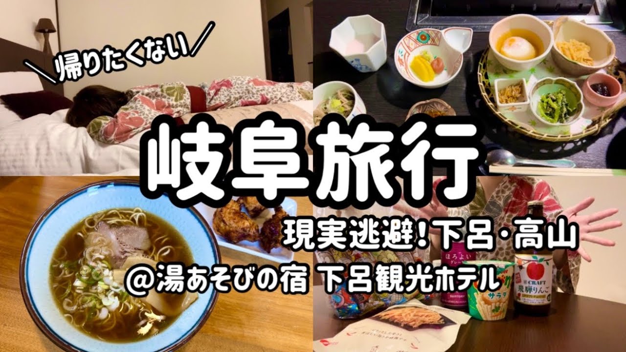 【旅館】岐阜旅行！下呂と高山満喫してきた@湯あそびの宿 下呂観光ホテル