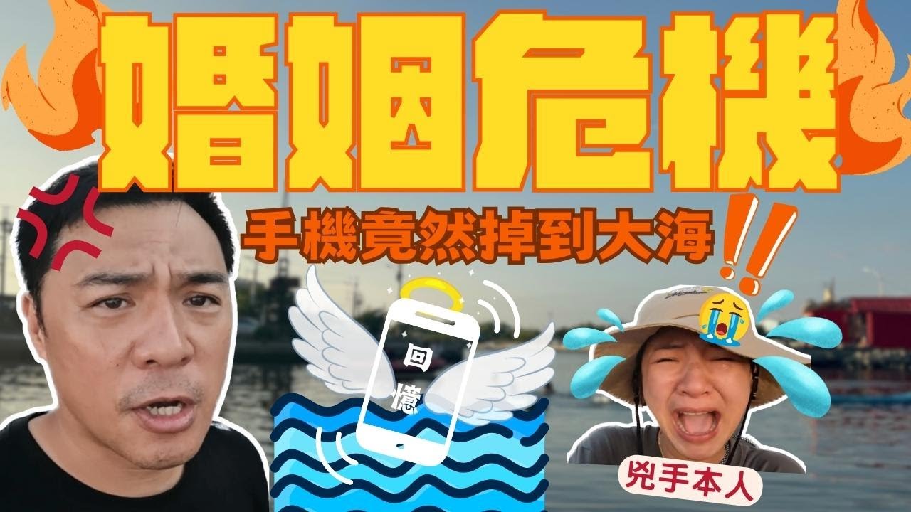 風帆練習卻迎來小竇家史上最大婚姻危機│手機掉到海裡怎麼辦│小孩越大暑假越忙第二集