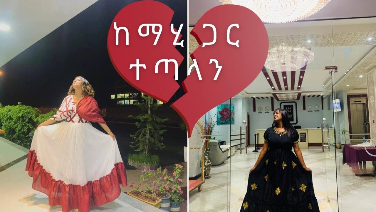 ከማሂ ጋር ተጣላን!!!!