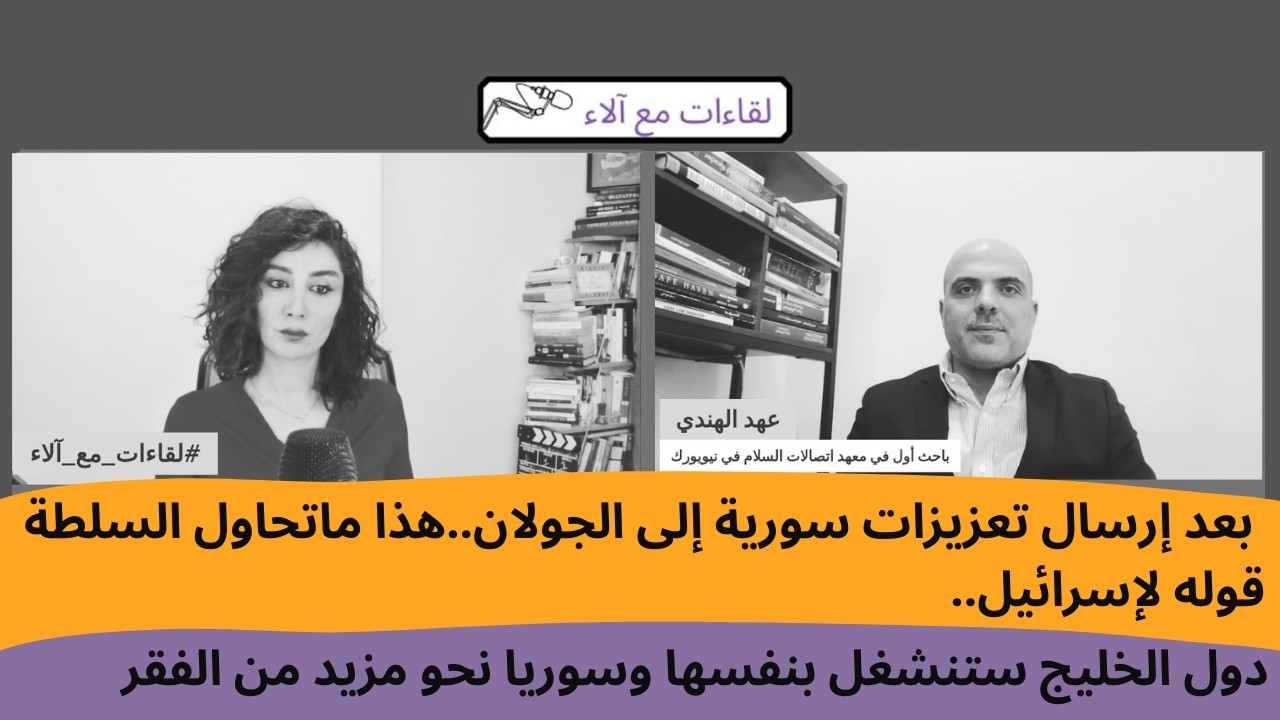 عهد الهندي:  بعد إرسال تعزيزات سورية إلى الجولان..هذا ماتحاول السلطة قوله لإسرائيل