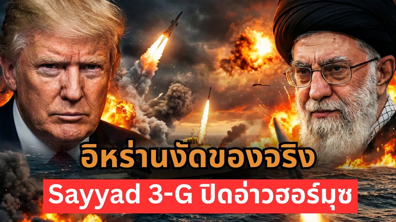 อิหร่านงัดของจริง 'Sayyad 3-G' ปิดอ่าวฮอร์มุซ สหรัฐ-นาโต้ ถึงกับช็อก!