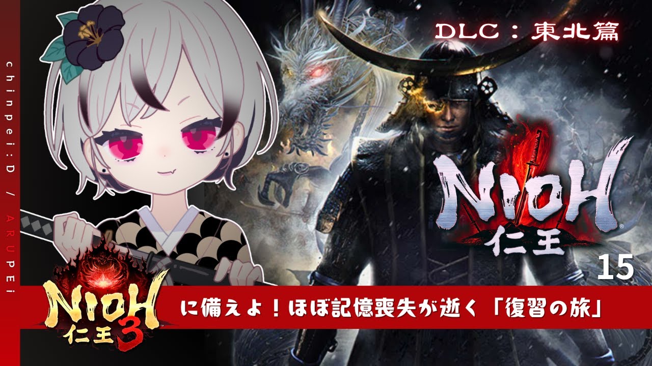 DLC：東北篇｜vs片倉重長！青葉城でいろんな物を投げまくる斧侍🔥お家芸の複数戦『北狼鎮魂』『金色のまやかし』なども🔥『仁王3』に備えよ！ほぼ記憶喪失が復習攻略やって逝くます【仁王｜Nioh｜PS5】