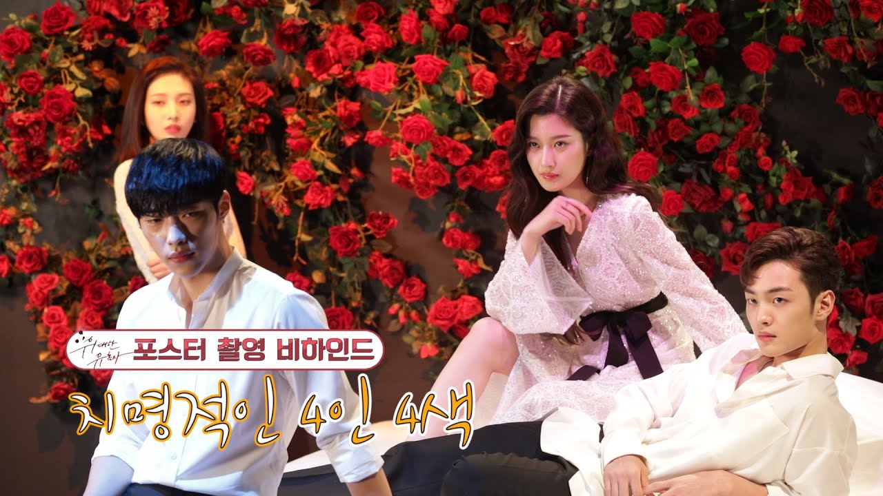 [#위대한유혹자]#우도환 #조이 포스터촬영 치명적인 4인4색 #Tempted #TVPP메이킹