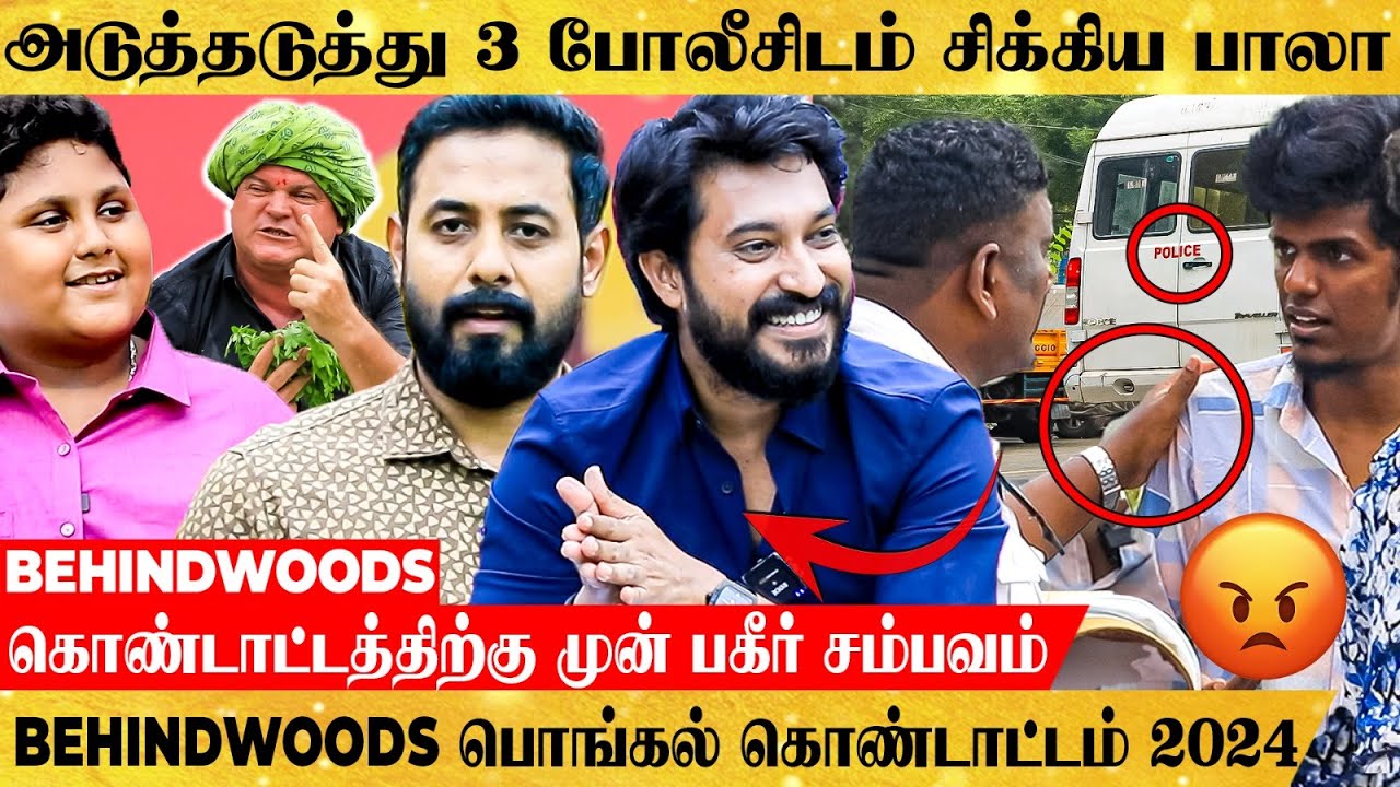 பொங்கல் கொண்டாட போயி போலீசிடம் சிக்கிய பாலா😂 BEHINDWOODS பொங்கல் கொண்டாட்டம் 2024