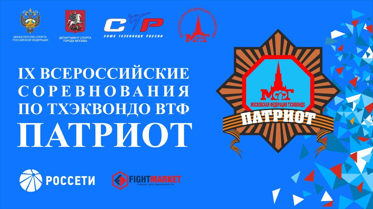 Отчётное видео IX Всероссийских Соревнований по Тхэквондо ВТФ 