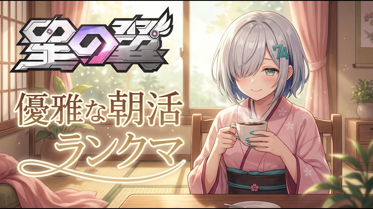 [星の翼] おはよう世界！　元気に朝活ランクマするよ！
