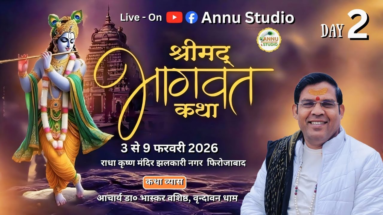 DAY - 2 श्रीमद् भागवत कथा !! आचार्य डा० - भास्कर वशिष्ठ, वृन्दावन धाम !! स्थल - झलकारी नगर फिरोजाबाद