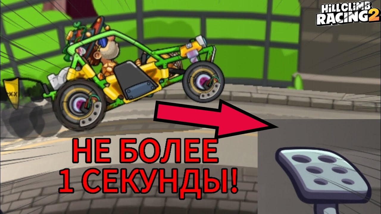 😱ХКР2, НО МНЕ НЕЛЬЗЯ ЖАТЬ ГАЗ БОЛЕЕ 1 СЕКУНДЫ | hill climb racing 2