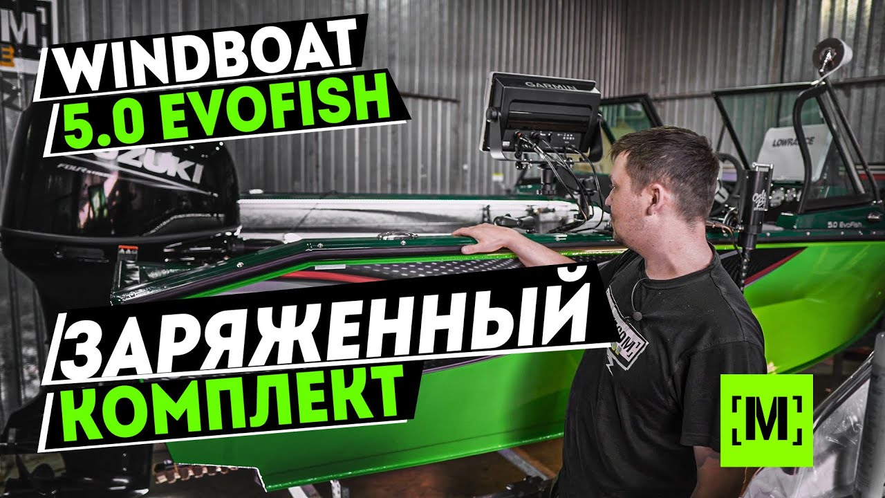 ЗАРЯЖЕННЫЙ НА РЫБАЛКУ WINDBOAT 5.0 EVOFISH | SUZUKI 140 | КАМЕРА НОЧНОГО ВИДЕНИЯ