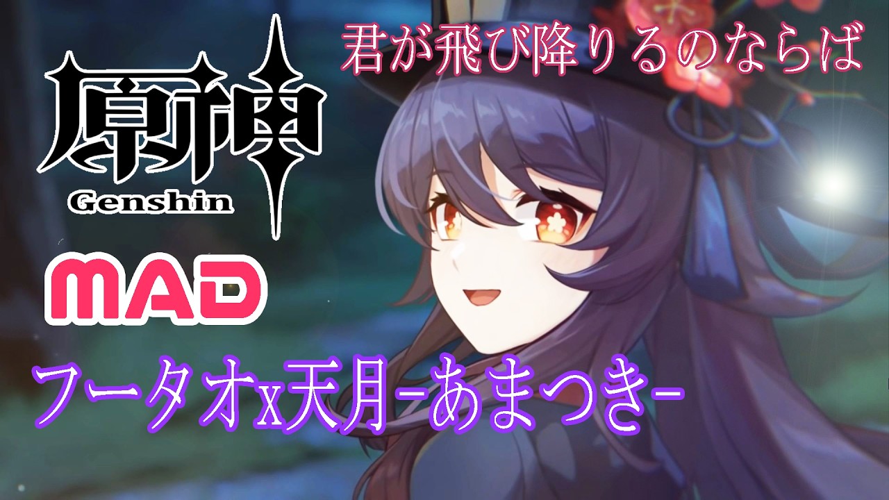 【原神/MAD】フータオx天月-あまつき-【君が飛び降りるのならば/genshinimpact】