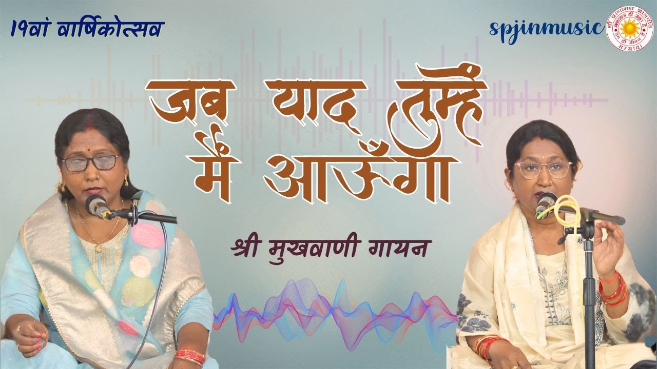 जब याद तुम्हें मैं आऊँगा | Jab yaad tumhe main aaunga | 2025 varsikotsav | vanigayan | @spjinmusic