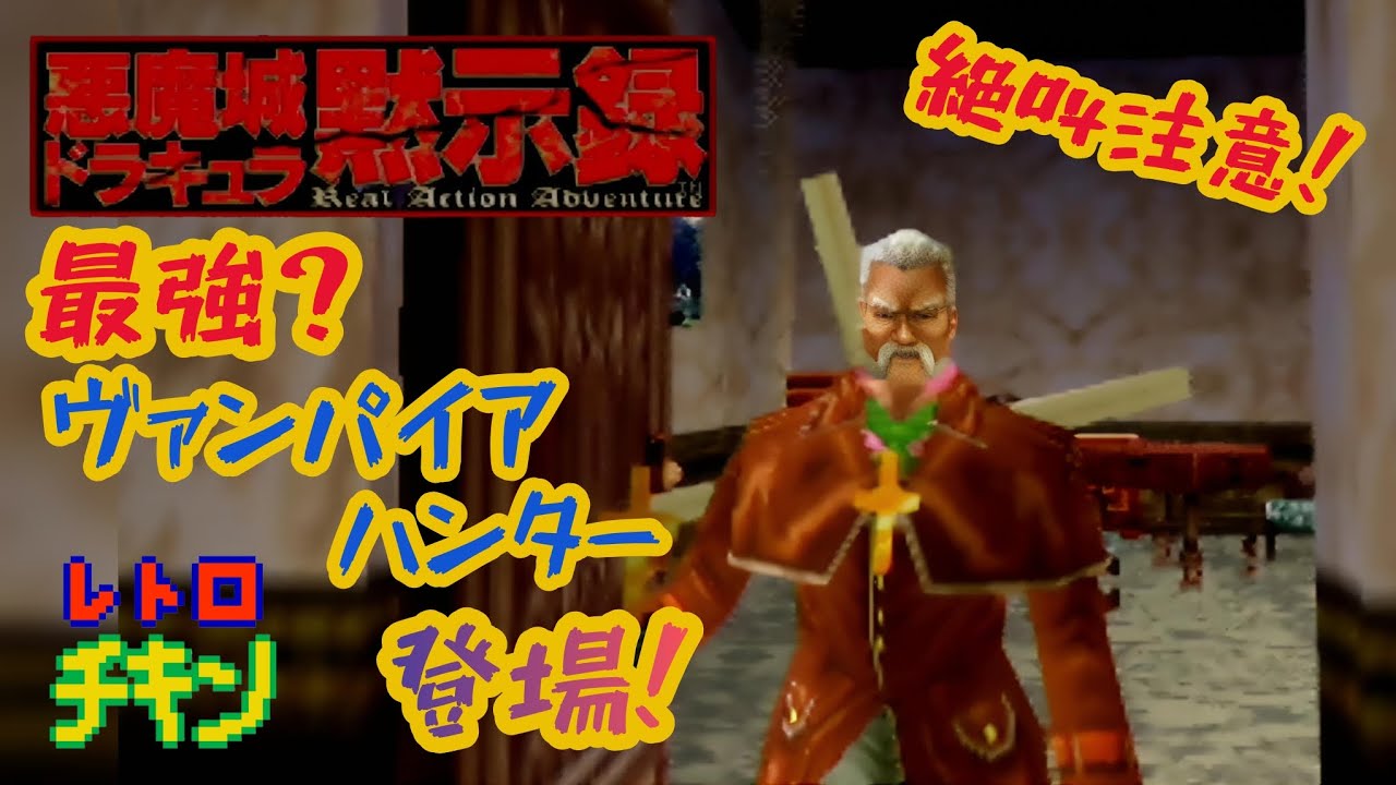 【ホラー】64実機で悪魔城ドラキュラに初挑戦！！！ ＃4