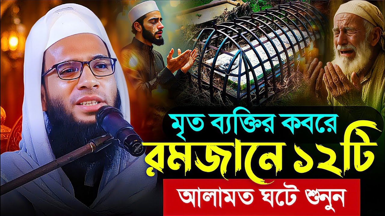 রমজানে কবরে কি হয় শুনুন┇কবরের আজাব┇Abdullah zubair waz┇আব্দুল্লাহ জুবায়ের ওয়াজ ২০২৬┇New ramjan roja