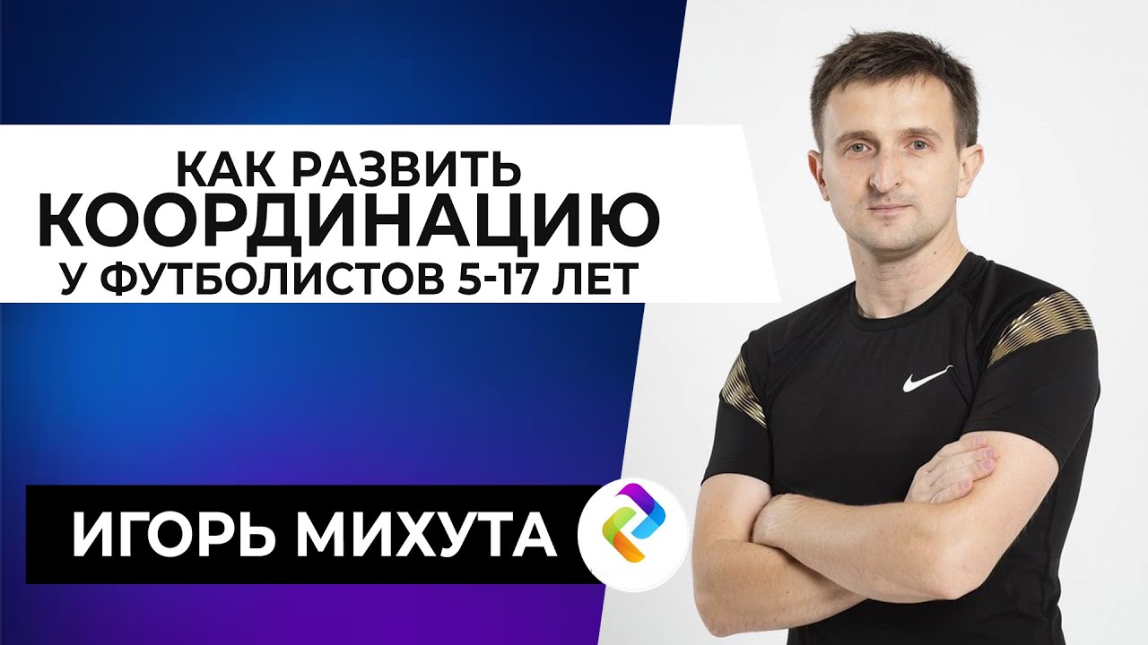 ВСЕ О ДЕТСКОМ ФУТБОЛЕ | Топ специалист по развитию координации | Игорь Михута