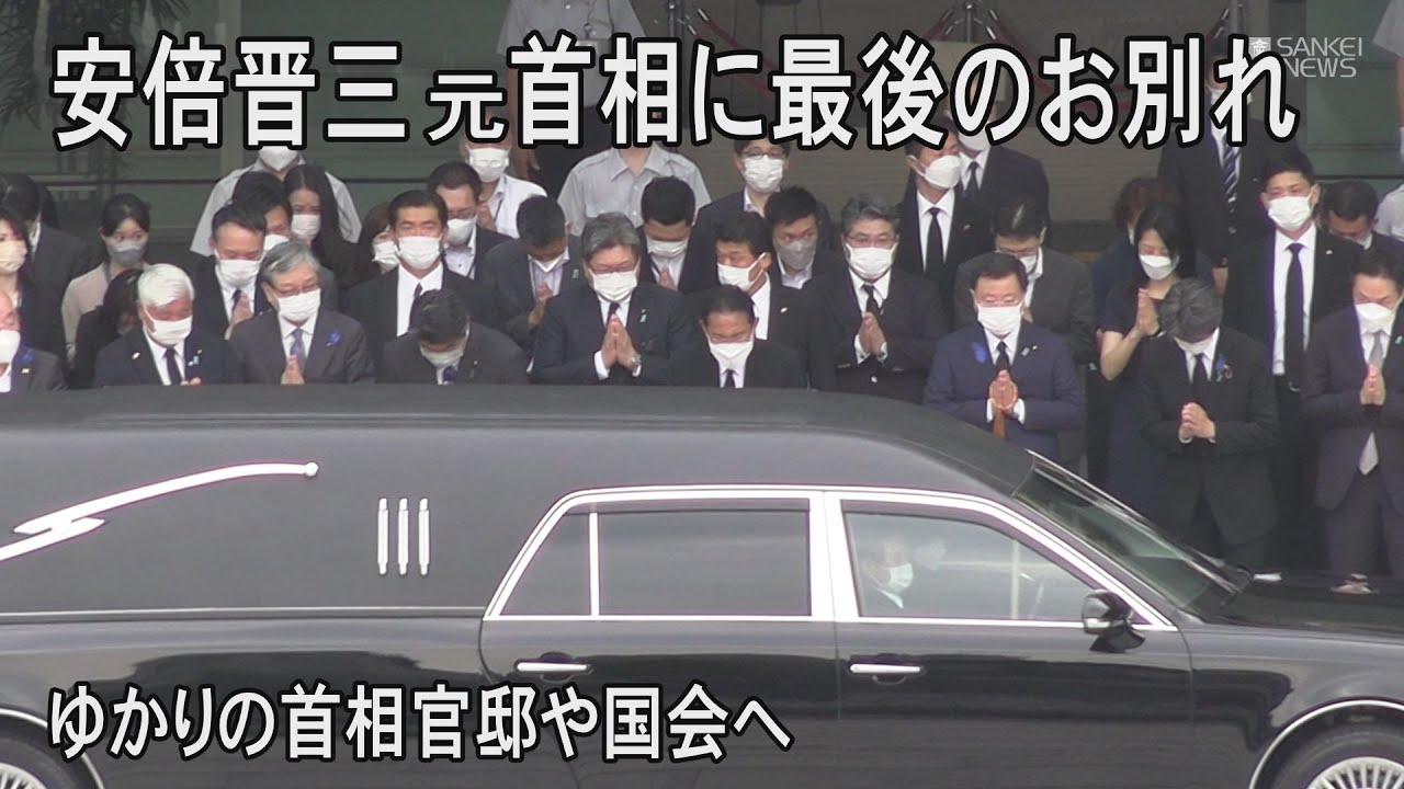 安倍元首相　最後のお別れ　国会や官邸へ