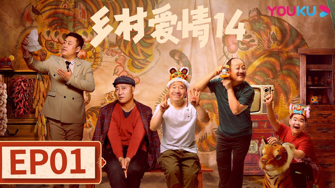 【乡村爱情14 Country Love 14】EP01 | 刘能回归！爆笑迎虎年 | 毕畅/贺树峰/唐鉴军/王小利/刘小光/宋晓峰/倪大红/赵本山 | 爱情喜剧片| 优酷 YOUKU