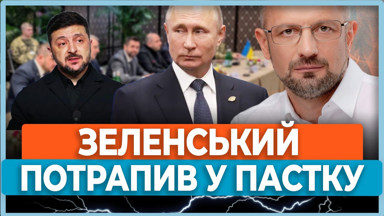 ⚡Це все дуже схоже на Мінськ-3! Небезпечна пастка, яку плетуть для України! Чи є ще шанси?