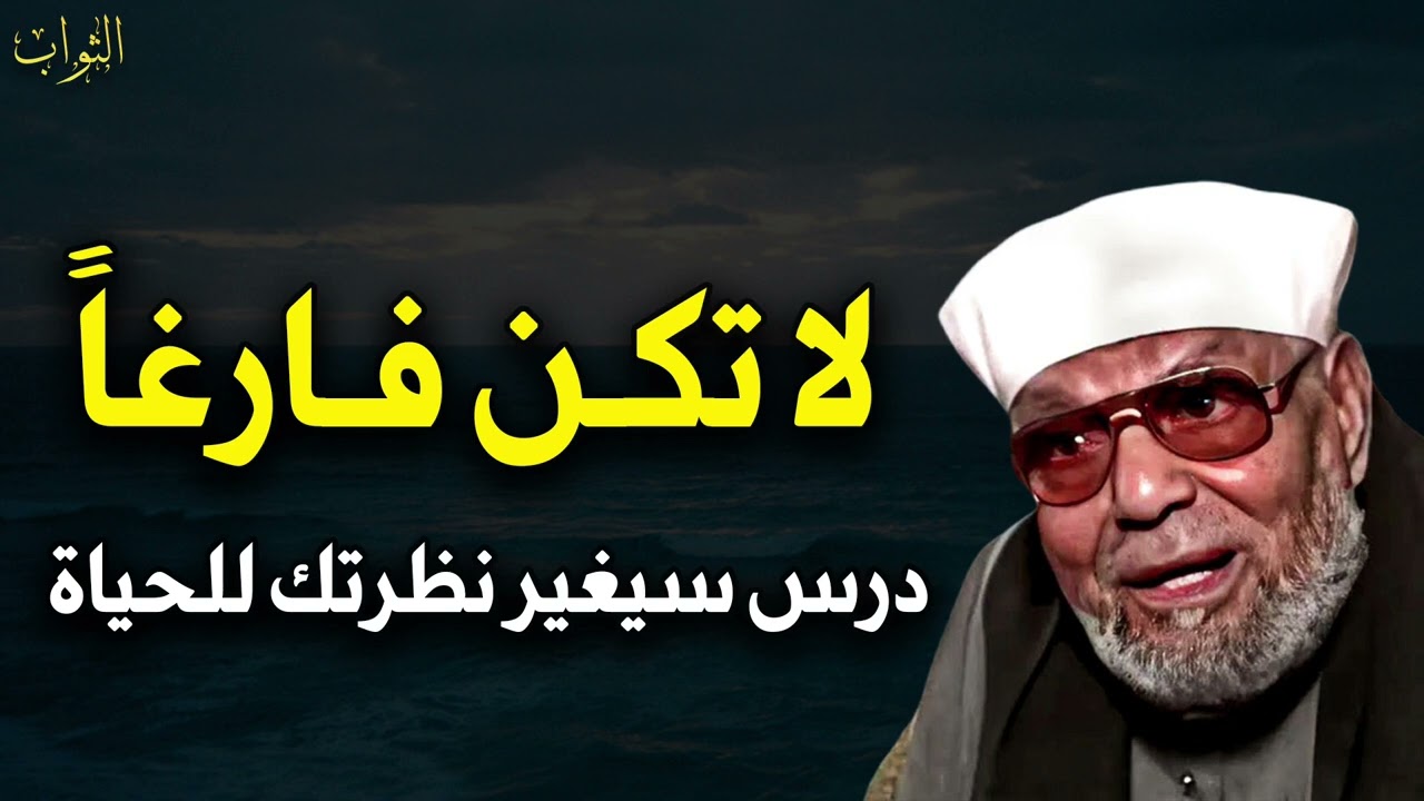 لا تكن فارغاً درس سيغير حياتك في إدارة الوقت مهم لكل مسلم لن تضيع حياتك الشيخ محمد متولي الشعراوي
