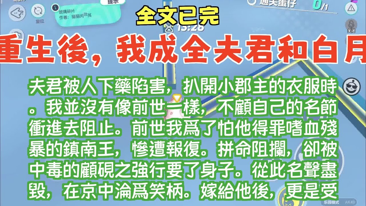 #一口氣看完重生文小说《双重生后，我成全夫君和白月光》夫君被人下药陷害，扒开小郡主的衣服时。我并没有像前世一样，不顾自己的名节冲进去阻止。。。