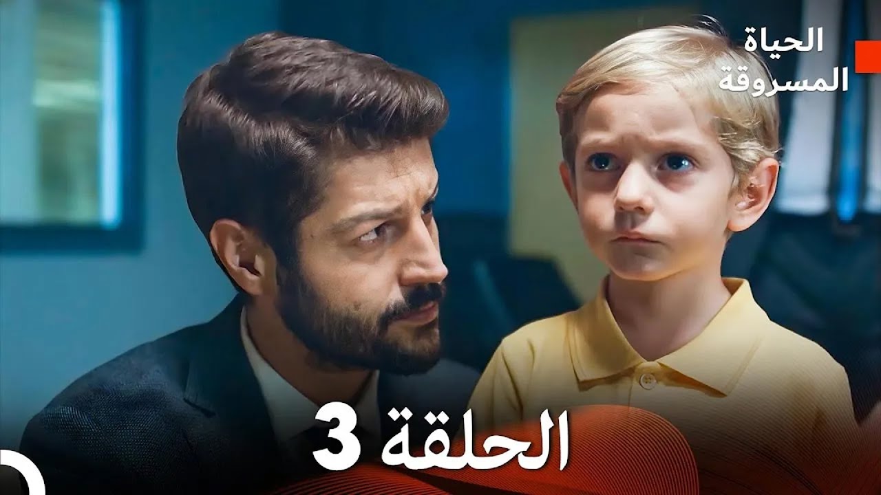 (Arabic Dubbed) الحياة المسروقة الحلقة 3