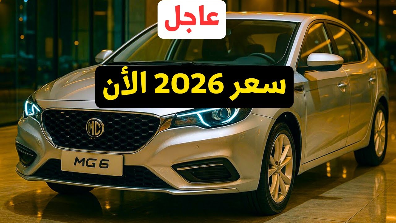 عاجل سعر ام جي 6 2026 في مصر لأول مرة منافس هيونداي النترا cn7 2026 بقوة
