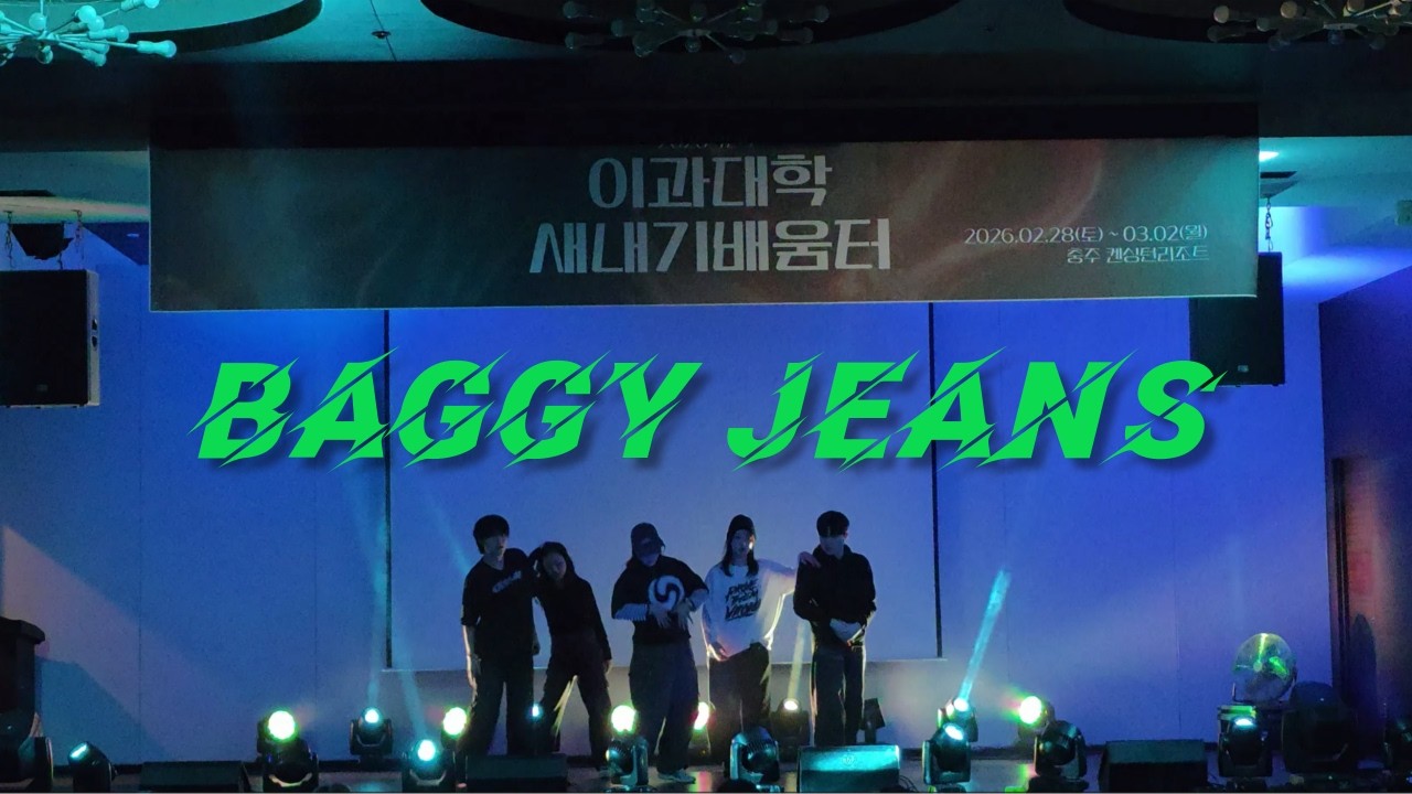 #[건국대 오빛] NCT U - Baggy Jeansㅣ260228 건국대학교 이과대학 새내기 배움터 l dance cover