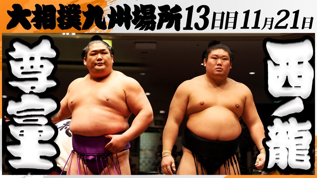 大相撲　尊富士（伊勢ヶ濱部屋）ー西ノ龍（境川部屋）＜令和7年九州場所・１３日目＞SUMO