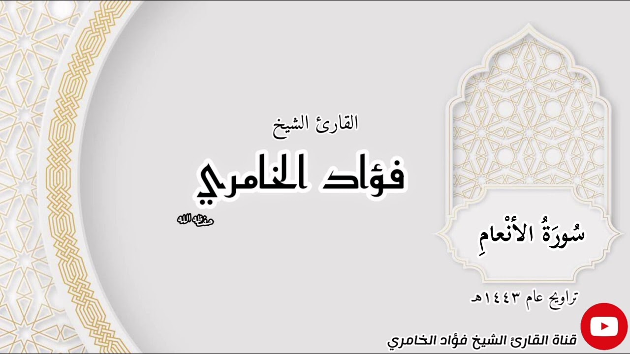 سورة الأنعام - القارئ الشيخ فؤاد الخامري