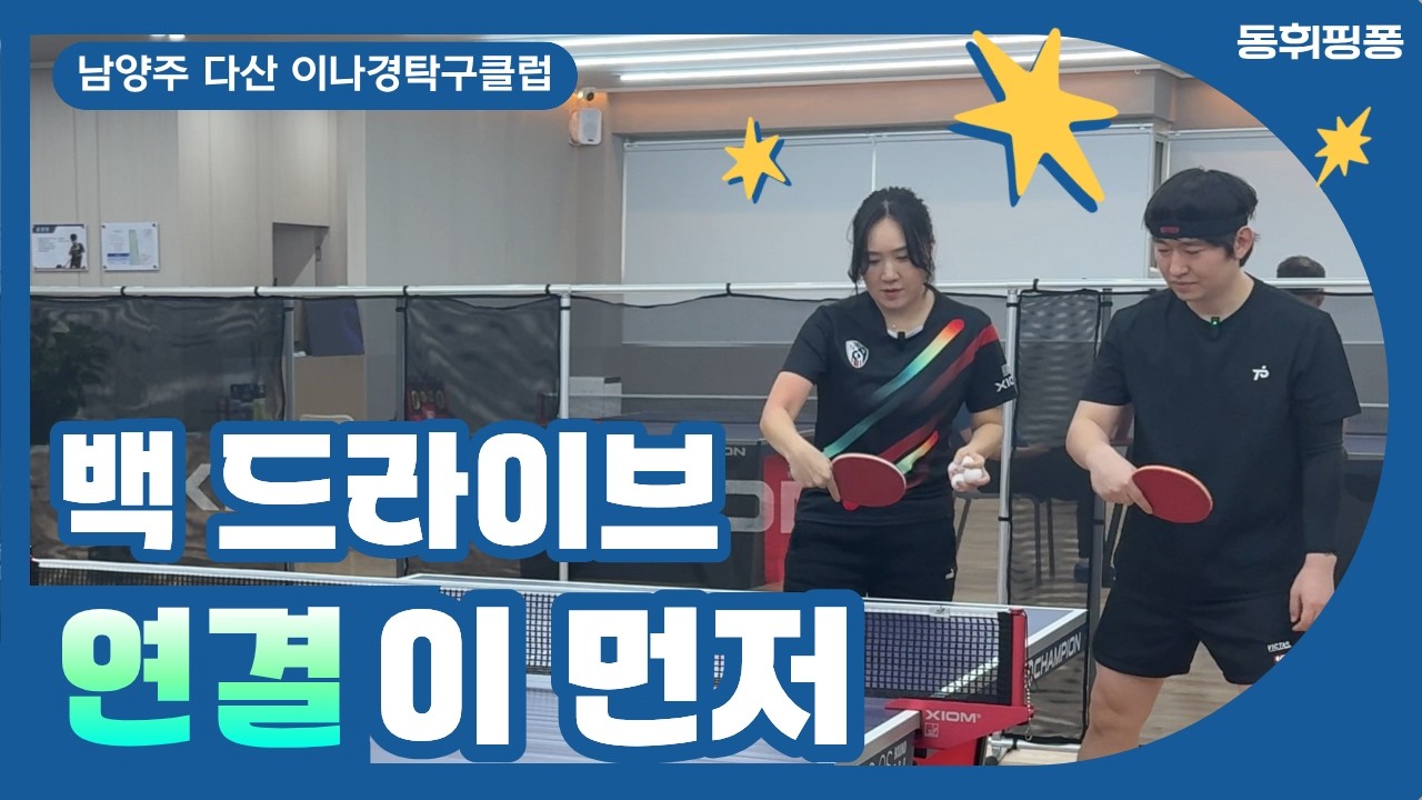 민볼 백핸드 드라이브, 낮추지 마세요｜연결이 되는 진짜 이유