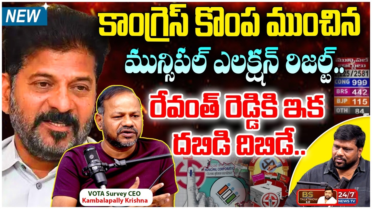 రేవంత్ సర్కార్‌లో వణుకు! | TG Municipal Election Results 2026| VOTA Survey CEO Kambalapally Krishna
