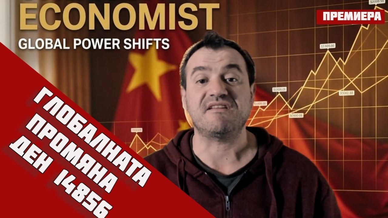 💥 КАК СПОРАЗУМЕНИЯТА МЕЖДУ ЮАНИ И ЗЛАТОТО ДАВА НА РУСИЯ И КИТАЙ ПЪЛЕН КОНТРОЛ‼️Ден 1486🔹20.3.26