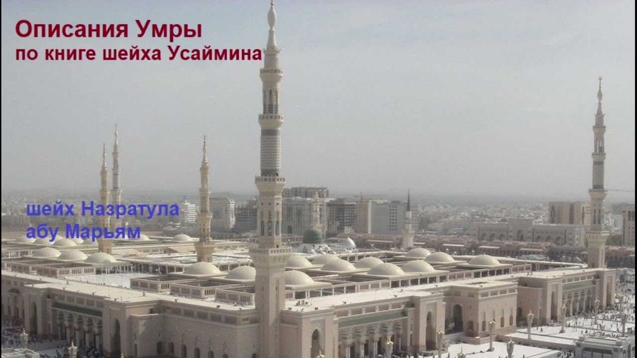 Условия Умры , по книге шейха Усаймина . лекция шейх Назратула абу Марьям.