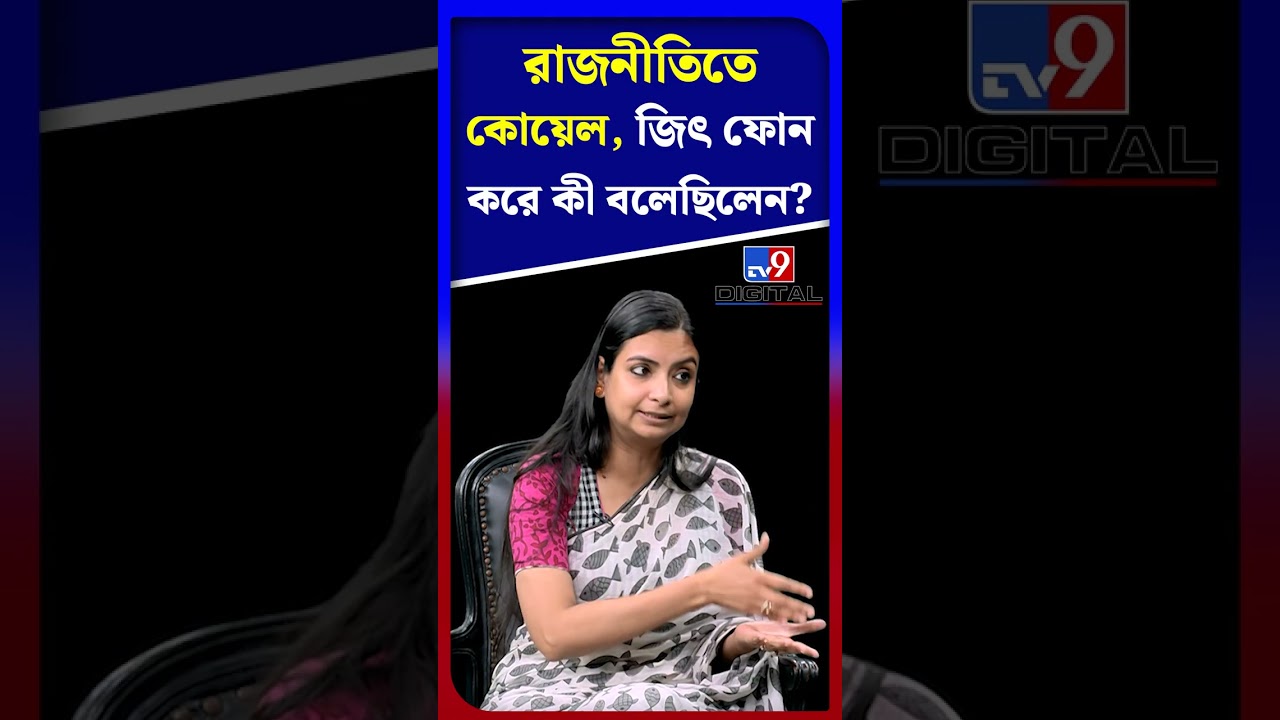 রাজনীতিতে কোয়েল, জিৎ ফোন করে কী বলেছিলেন? | #Shorts | #TV9D