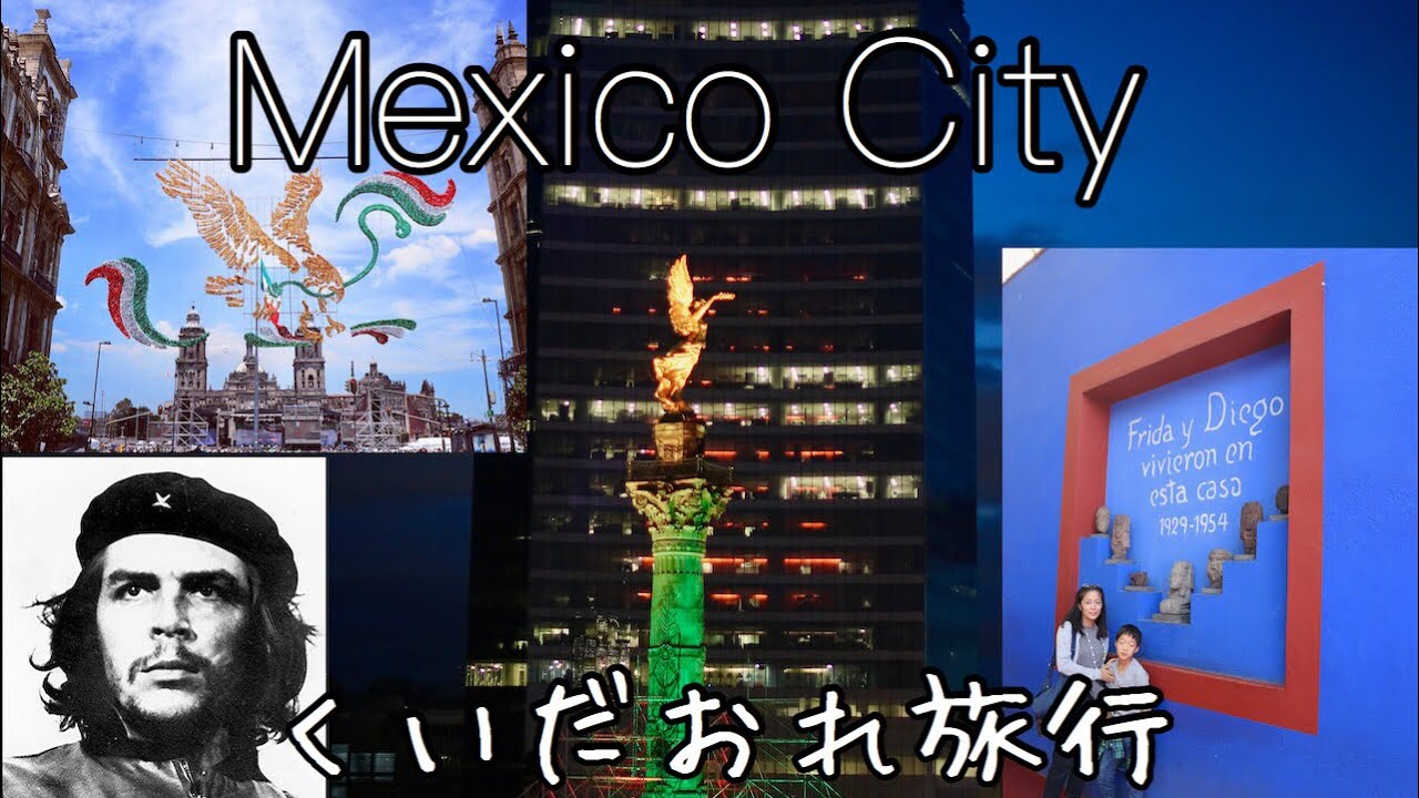 高速バスで行くメキシコシティくいだおれ旅行 2019 独立記念日