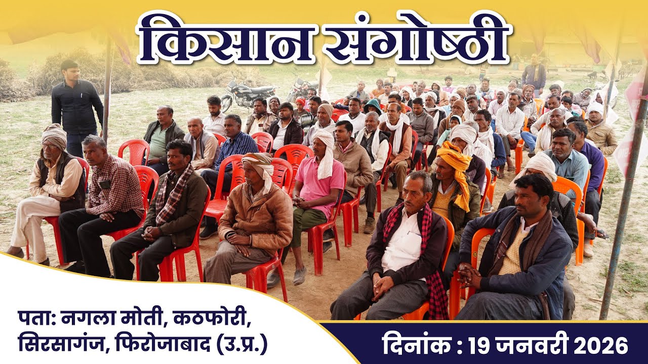 👨‍🌾 जब किसान सीखते हैं, तब उत्पादन बढ़ता है | Firozabad Farmer Meeting 2026 | Srikar Seeds🌱
