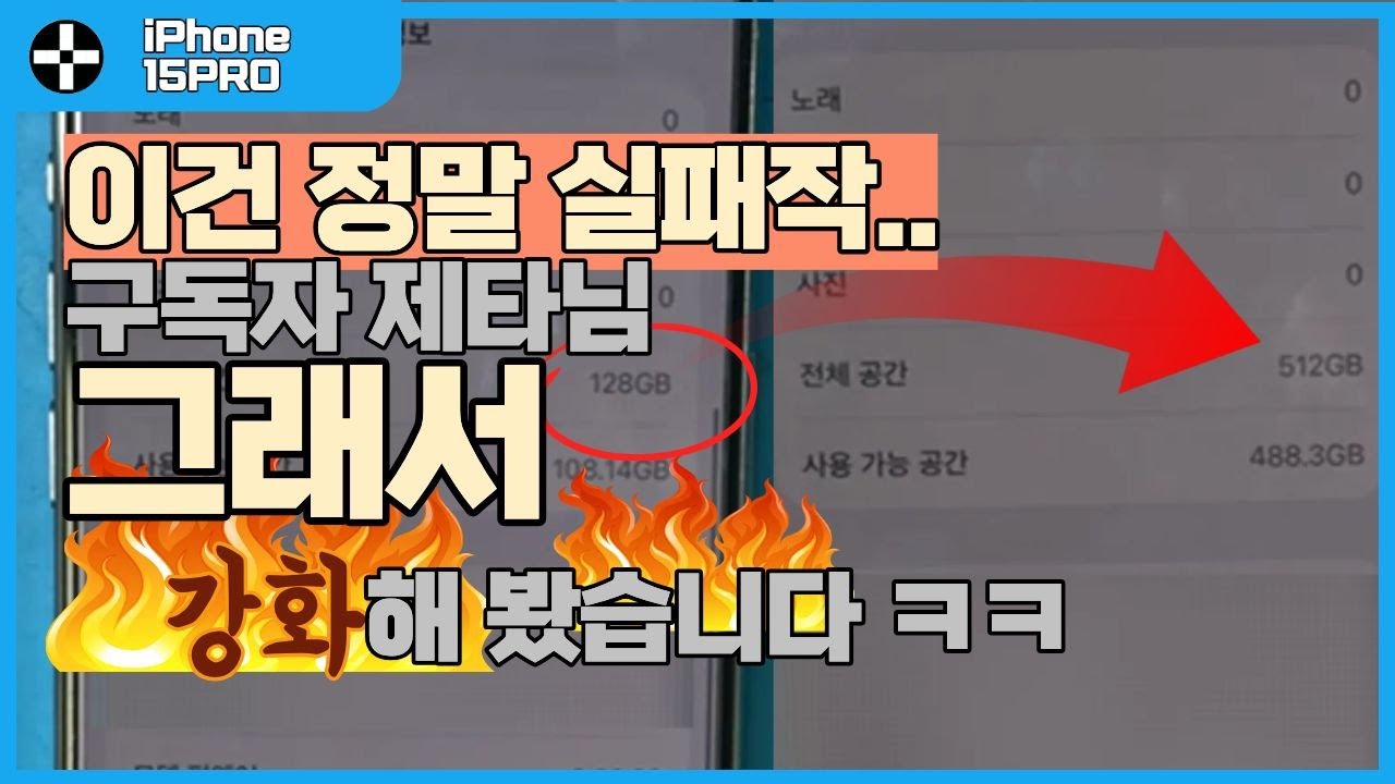 실패작.. 왜 이걸 이렇게... 그래서 강화해드림 ㅋㅋㅋ 아이폰15프로 메모리 업그레이드 작업 현장입니다! (feat.제타님)