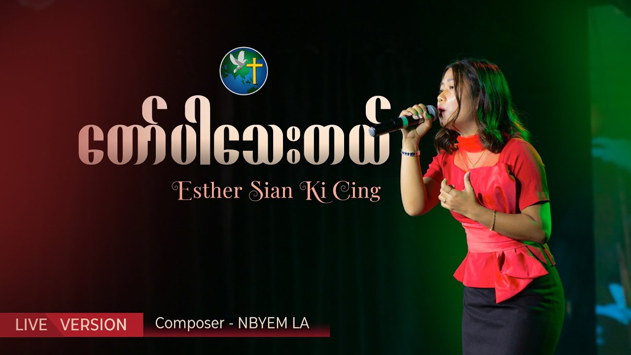 တော်ပါသေးတယ် - Esther Sian Ki Cing