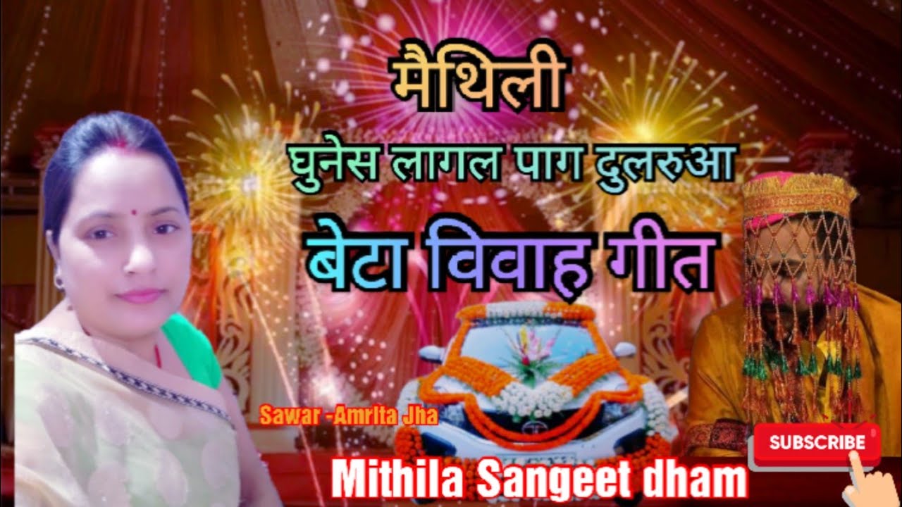 राय जमैइन लेने अहियब आमा ठार हे ll मैथिली ll पारंपरिक बहुत निक बेटा विवाह गीत ll Amrita jha ll