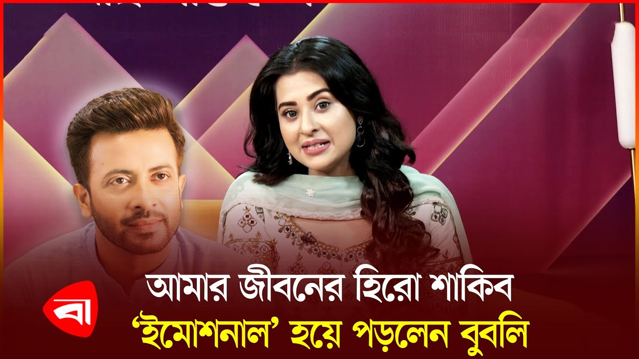 শাকিব খানের কথা বলতে গিয়ে &lsquo;ইমোশনাল&rsquo; হয়ে গেলেন বুবলি | Shakib Khan | Bubly | PB