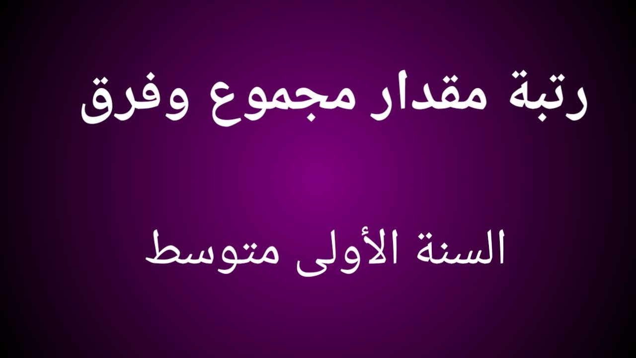 رتبة مقدار مجموع وفرق