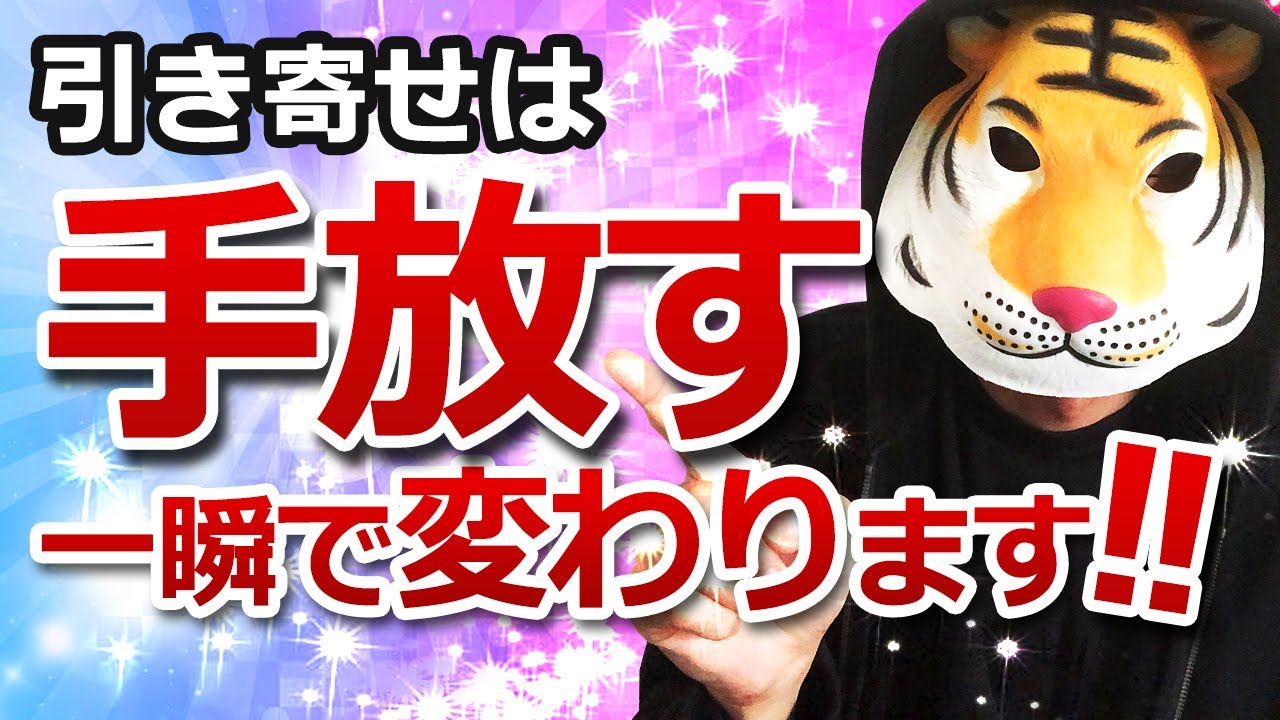 引き寄せ【手放す】気づくと一瞬で変わります！