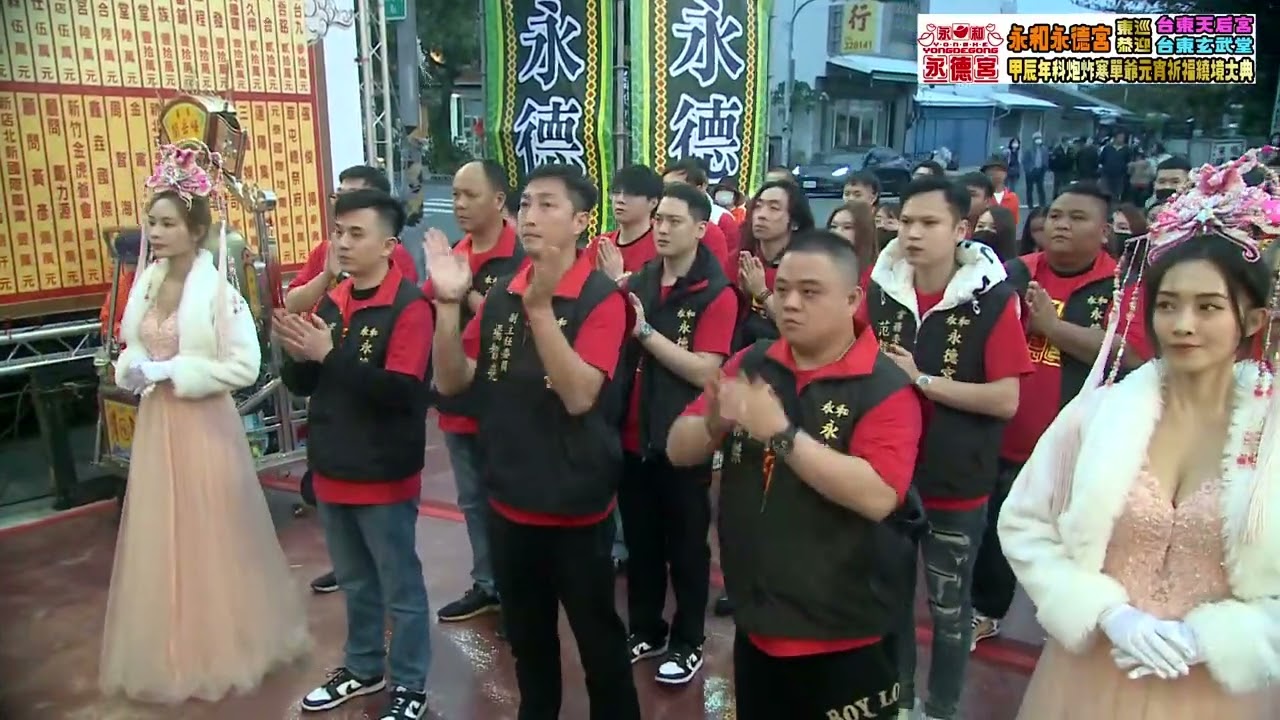 永和永德宮東巡恭迎台東天后宮台東玄武堂甲辰年顆炮炸寒單爺元宵祈福遶境大典