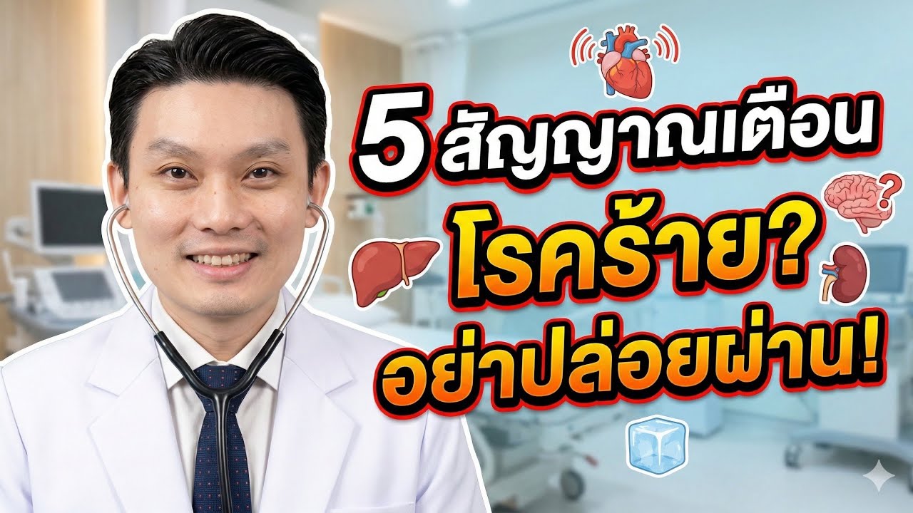 5 สัญญาณเตือนนี้ อย่าปล่อยผ่าน