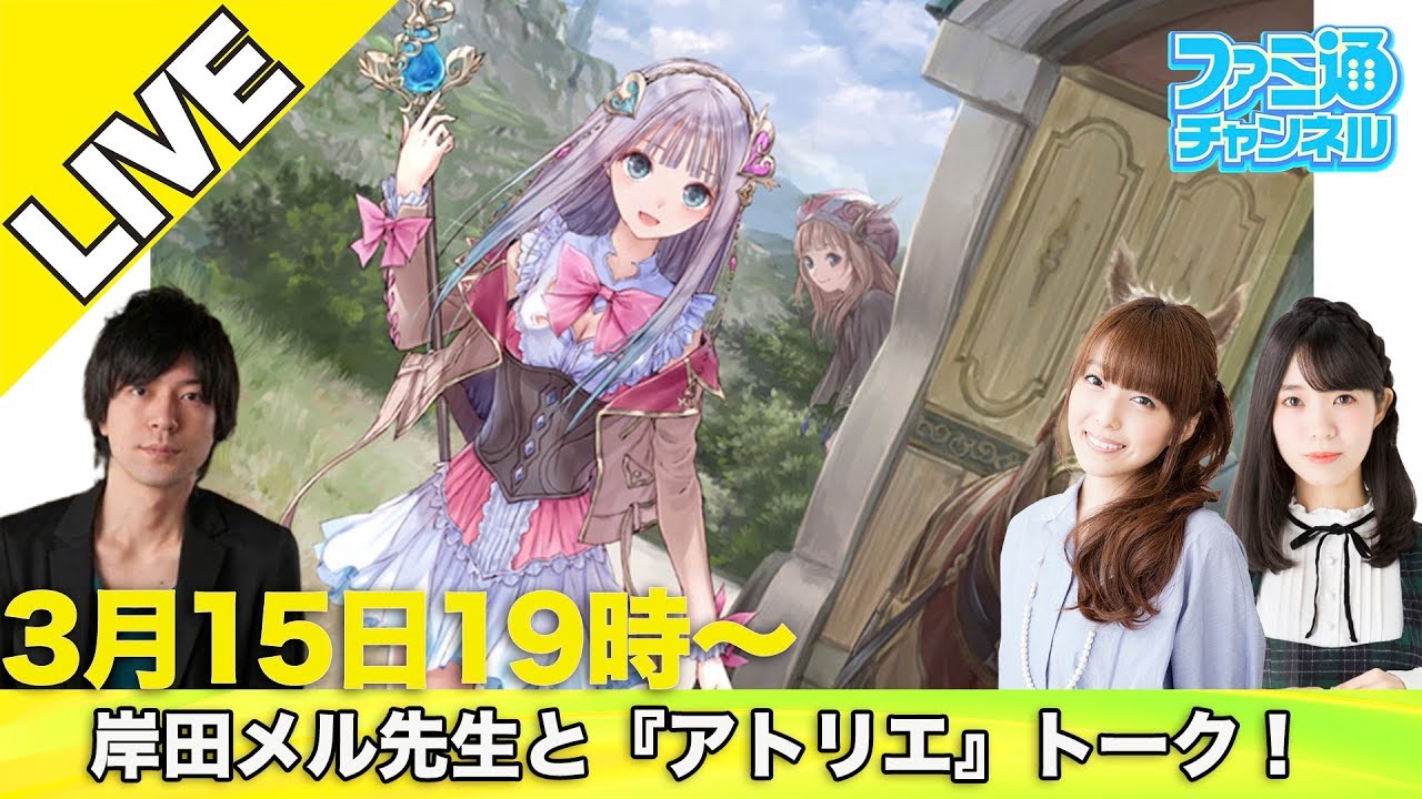 【加藤英美里＆奥野香耶】岸田メル先生と『アトリエ』トーク！【ファミ通】