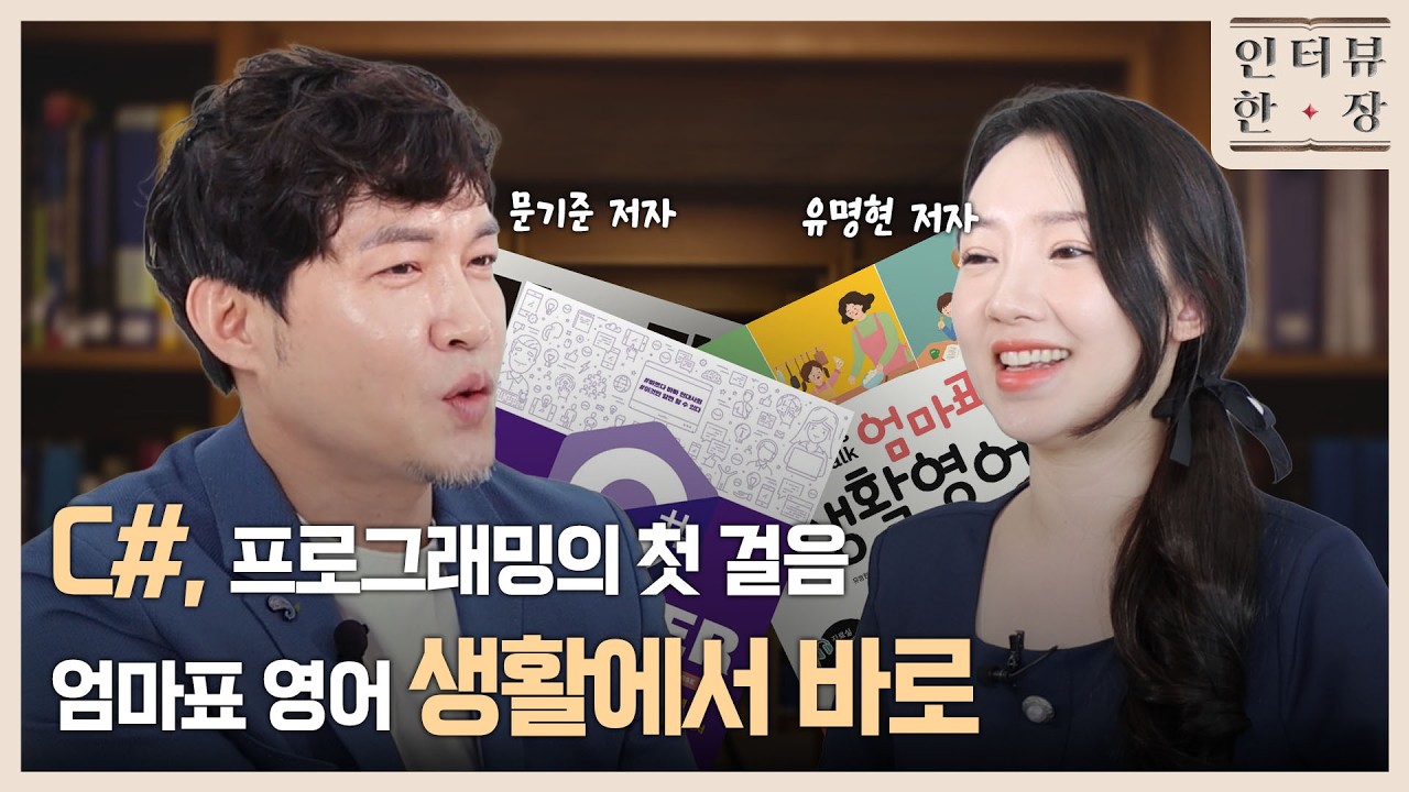 C#스타터 & AI가 바꾸는 학교 수업 챗GPT 교육 활용 & Let's Talk Talk! 엄마표 생활 영어 | 인터뷰 한 장 | 연합뉴스TV JOB