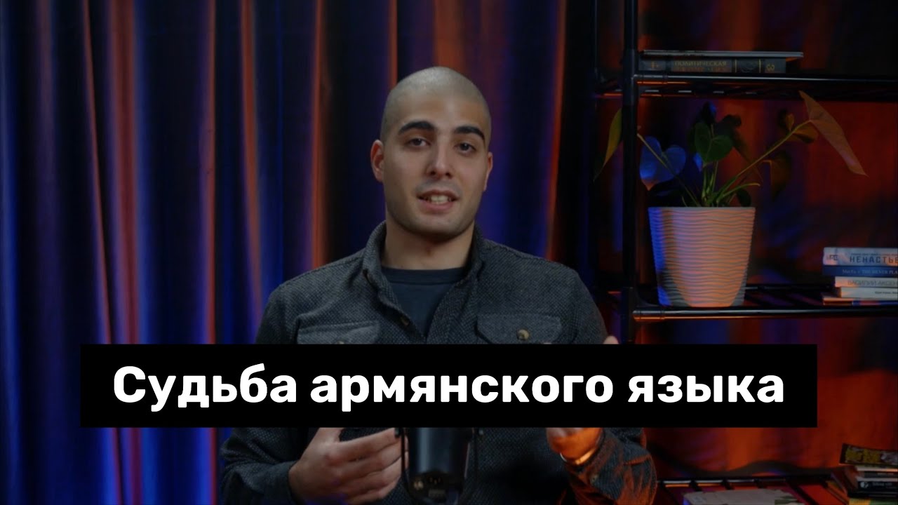 Что будет с армянским языком в будущем?
