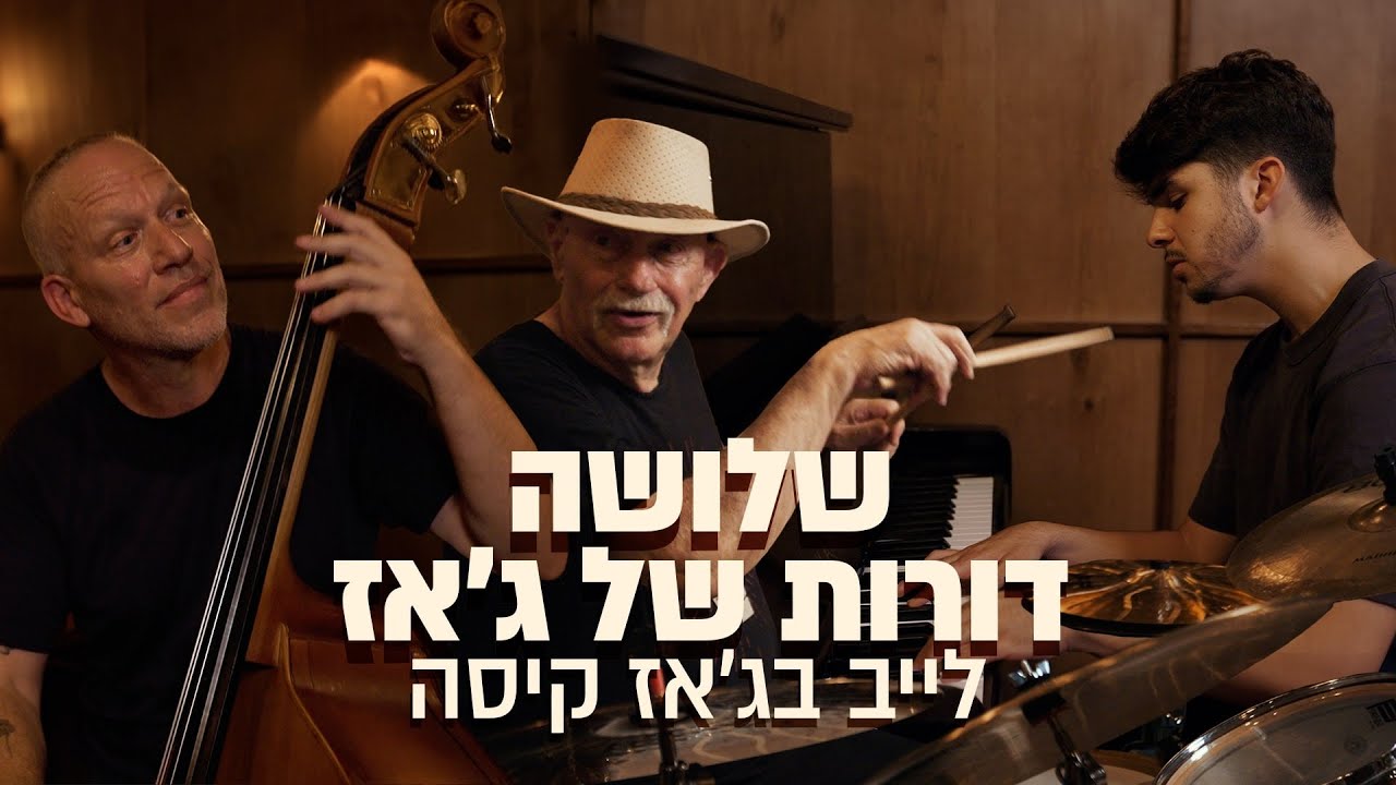 שלושה דורות של ג'אז | הג'אם המלא